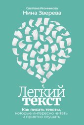 book Легкий текст. Как писать тексты, которые интересно читать и приятно слушать