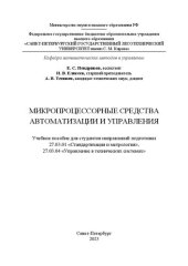 book Микропроцессорные средства автоматизации и управления: учебное пособие для студентов направлений подготовки 27.03.01 «Стандартизация и метрология», 27.03.04 «Управление в технических системах»