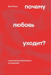 book Почему любовь уходит? Социология негативных отношений