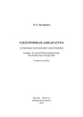 book Электронная аппаратура. Основные положения электроники. Радио- и электротехнические материалы и изделия: учебное пособие