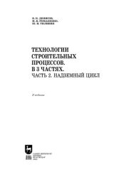 book Технологии строительных процессов. В 3 частях. Часть 2. Надземный цикл: Учебник для вузов