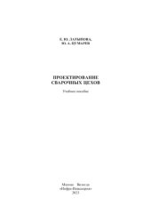 book Проектирование сварочных цехов: учебное пособие