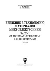 book Введение в технологию материалов микроэлектроники. В 3 частях. Часть 1. От минерального сырья к монокристаллу: Учебник для вузов