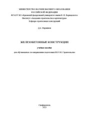 book Железобетонные конструкции: учебное пособие для обучающихся по направлению подготовки 08.03.01 Строительство