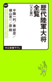 book 歴代陸軍大将全覧 大正篇