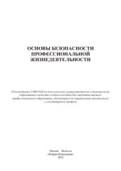 book Основы безопасности профессиональной жизнедеятельности: учебное пособие