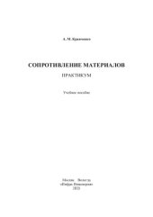 book Сопротивление материалов. Практикум: учебное пособие