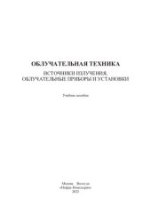 book Облучательная техника. Источники излучения, облучательные приборы и установки: учебное пособие