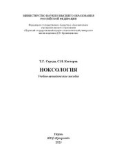 book Ноксология: учебно-методическое пособие