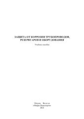 book Защита от коррозии трубопроводов, резервуаров и оборудования: учебное пособие