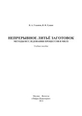 book Непрерывное литьё заготовок. Методы исследования процессов в МНЛЗ: учебное пособие