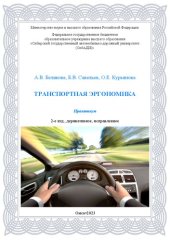 book Транспортная эргономика: практикум