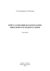 book Кристаллизация шлаков плавок никелевого и медного сырья: монография