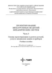 book Проектирование мехатронных модулей механических систем: В 3 ч. Ч. 3. Основы проектирования и расчета деталей, узлов и механизмов машин и приборов: учеб. пособие