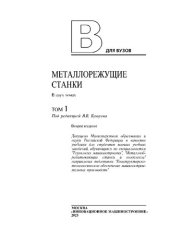 book Металлорежущие станки: В 2 т. Т. 1: учебник