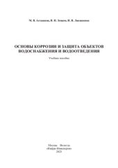 book Основы коррозии и защита объектов водоснабжения и водоотведения: учебное пособие