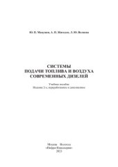 book Системы подачи топлива и воздуха современных дизелей: учебное пособие