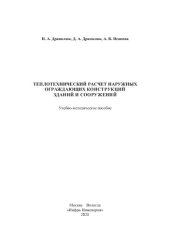book Теплотехнический расчет наружных ограждающих конструкций зданий и сооружений: учебно-методическое пособие