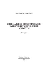 book Оптимальное проектирование затворов трубопроводной арматуры: монография