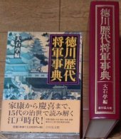 book 徳川歴代将軍事典