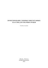 book Проектирование сменных многогранных пластин для токарных резцов: учебное пособие