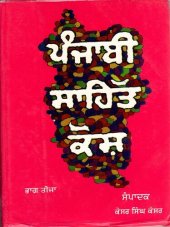 book ਪੰਜਾਬੀ ਸਾਹਿੱਤ ਕੋਸ਼