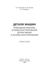 book Детали машин. Прикладная механика. Основы конструирования. Детали машин и основы конструирования: учебное пособие