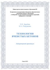 book Технология ячеистых бетонов: лабораторный практикум