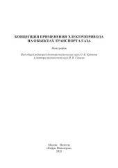 book Концепция применения электропривода на объектах транспорта газа: монография