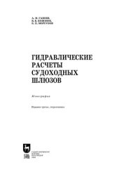 book Гидравлические расчеты судоходных шлюзов: Монография