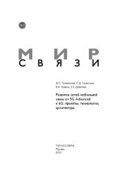 book Развитие сетей мобильной связи от 5G Advanced к 6G: проекты, технологии, архитектура