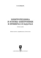 book Электротехника и основы электроники в примерах и задачах: Учебное пособие для вузов