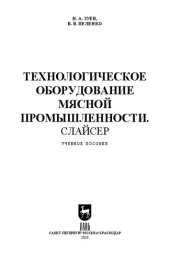 book Технологическое оборудование мясной промышленности. Слайсер: Учебное пособие для вузов