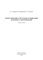 book Оборудование для техобслуживания и ремонта автомобилей: учебное пособие