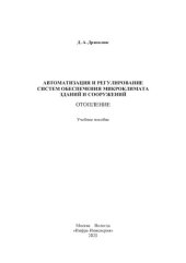 book Автоматизация и регулирование систем обеспечения микроклимата зданий и сооружений. Отопление: учебное пособие