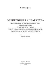 book Электронная аппаратура. Пассивные электромагнитные компоненты и элементы схем. Электромагнитная совместимость. Основы магнитоэлектроники: учебное пособие