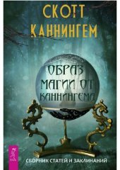 book Образ магии от Каннингема: сборник статей и заклинаний