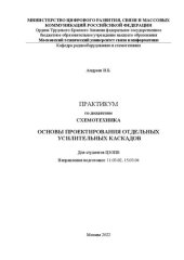 book Практикум по дисциплине «Схемотехника. Основы проектирования отдельных усилительных каскадов»