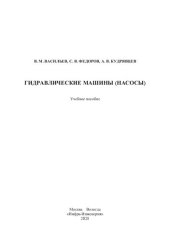 book Гидравлические машины (насосы): учебное пособие