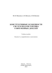 book Конструктивные особенности систем подачи топлива современных дизелей: учебное пособие