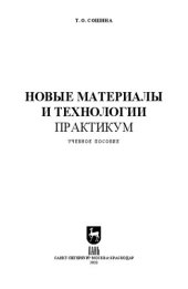 book Новые материалы и технологии. Практикум: Учебное пособие для вузов