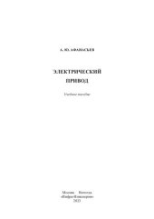 book Электрический привод: учебное пособие