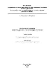 book Микропроцессорные информационно-управляющие системы: учебное пособие