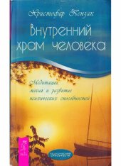 book Внутренний храм человека: медитации, магия и развитие психических способностей