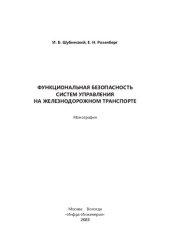 book Функциональная безопасность систем управления на железнодорожном транспорте: монография