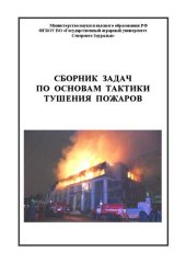 book Сборник задач по основам тактики тушения пожаров: Учебно - методическое пособие для студентов очной и заочной форм обучения по направлению подготовки 20.03.01 Техносферная безопасность профиль: Пожарная безопасность