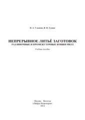 book Непрерывное литьё заготовок. Разливочные и промежуточные ковши МНЛЗ: учебное пособие