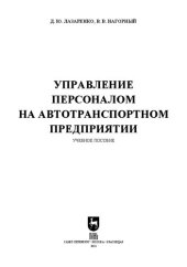 book Управление персоналом на автотранспортном предприятии: Учебное пособие для вузов