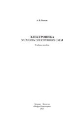 book Электроника. Элементы электронных схем: учебное пособие