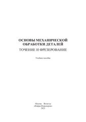 book Основы механической обработки деталей. Точение и фрезерование: учебное пособие